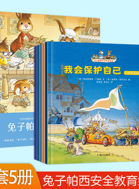 兔子帕西安全教育绘本