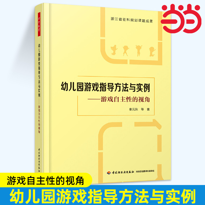万千教育 当当幼儿园游戏指导方法与实例游戏自主性的视角游戏时间空间游戏材料投放教师扮演角色指导策略书籍 结构游戏指导环节设
