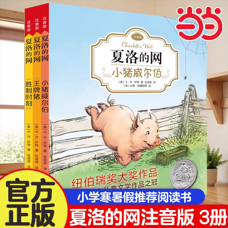 当当网 夏洛的网注音版 全3册 EB怀特经典三部曲三年级阅读小猪威尔伯王牌猪胜利时刻吹小号的天鹅精灵鼠小弟一二四年级课外阅读书