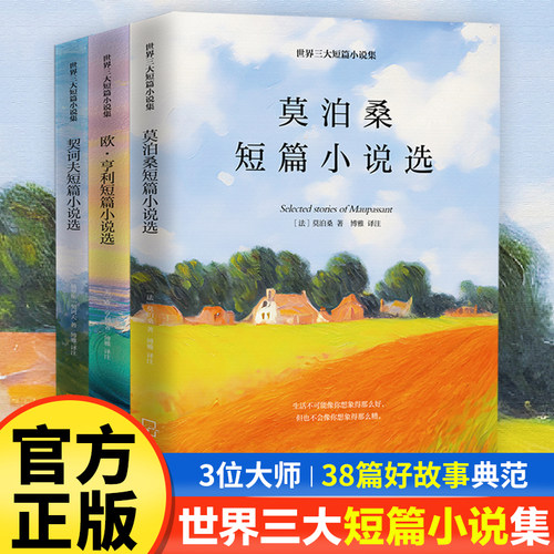 当当网 世界三大短篇小说集 ：莫泊桑短篇小说选、欧·亨利短篇小说 莫泊桑、欧·亨利、契诃夫/著 哈尔滨出版社 正版书籍