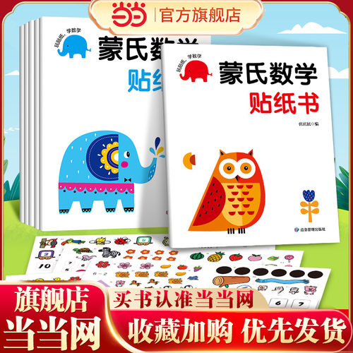蒙氏数学贴纸2-3岁6册儿童