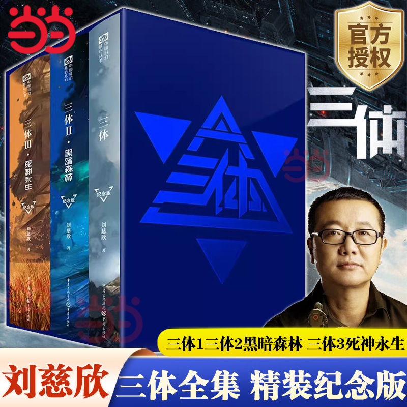 【当当网正版书籍】 三体小说 精装纪念版 全集共3册 刘慈欣科幻小说作品雨果奖得主 三体1三体2黑暗森林 三体3死神永生搭流浪地球 书籍/杂志/报纸 科幻小说 原图主图