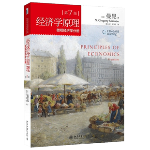 【当当网】第7版 经济学原理 微观经济学分册 哈佛大学曼昆教授扛鼎之作 经济学入门读物 北京大学出版社 正版书籍