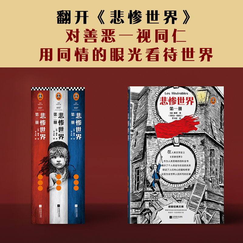 【当当网 正版书籍】悲惨世界（套装全3册）翻开《悲惨世界》，对善恶一视同仁，用同情的眼光看待世界！