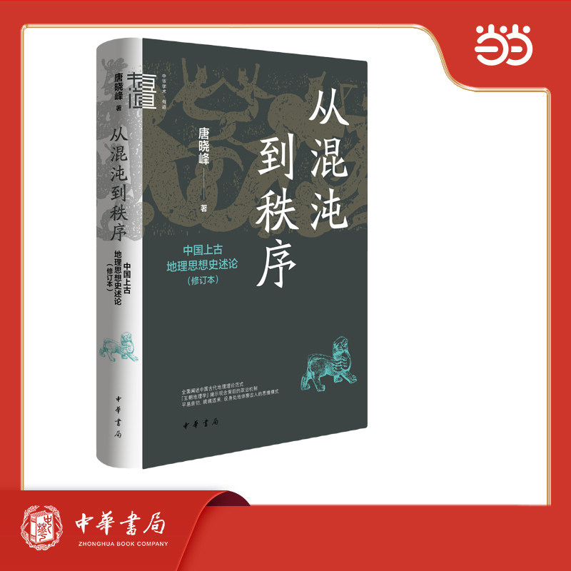 从混沌到秩序：中国上古地理思想史述论（修订本）中华学术·有道
