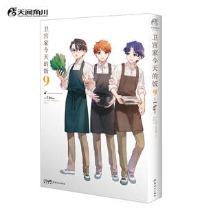卫宫家今天的饭9 TAa编绘 TYPE-MOON原著“FATE”美食系