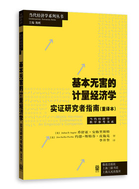 基本无害的计量经济学：实证研究者指南（重译本）2021年诺奖得主经典作品 在真实世界中寻找因果关系的实证宝典