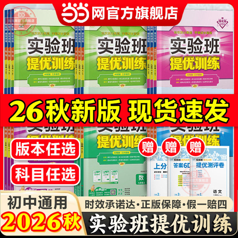 2026秋新版实验班提优训练初中