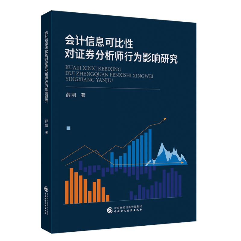 会计信息可比性对证券分析师行为影响研究