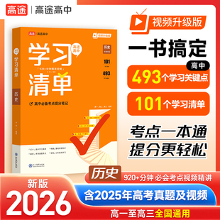 2026新版高途高中学习清单知识大全 历史 新教材基础知识手册高一高二高三全国通用新教材基础知识手册清北学霸学长手写笔记辅导