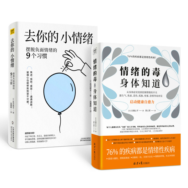 当当网 情绪的毒身体知道+去你的小情绪（共2本） 读懂身体发出的求救信号，从身体症状找到控制情绪的开关