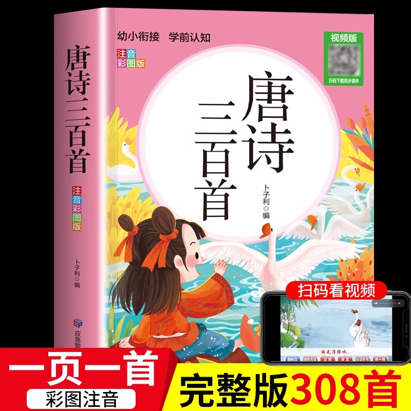 唐诗三百首视频朗读版幼儿早教完整版全集彩图注音版全解详注3-4-5-6-7-8岁幼儿唐诗300首儿童版阅读小学生古诗词