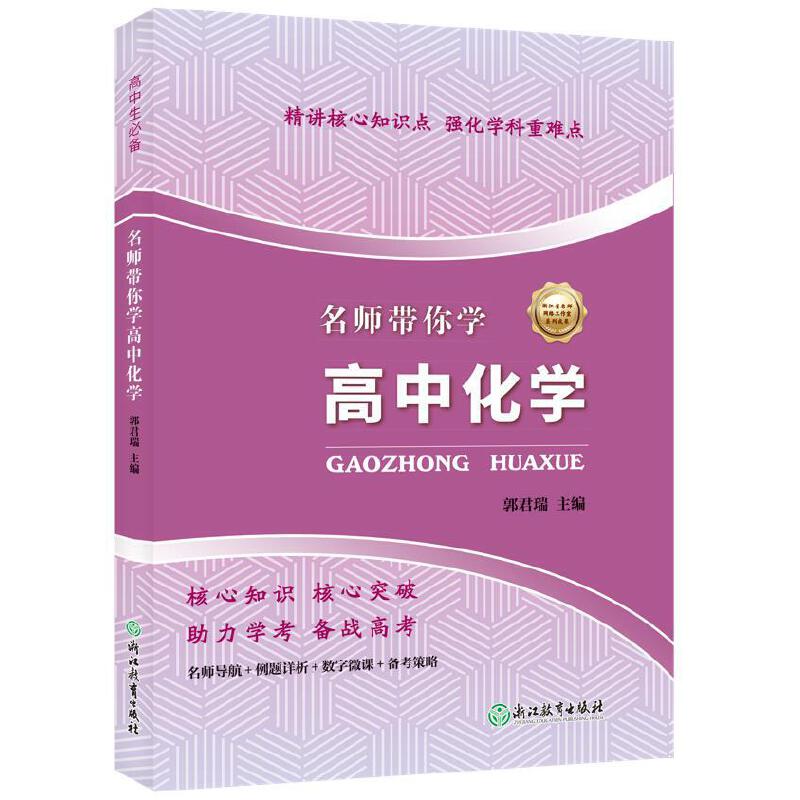名师带你学高中化学
