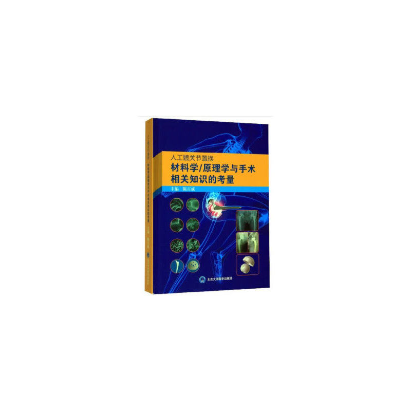 人工髋关节置换材料学/原理学与手术相关知识的考量