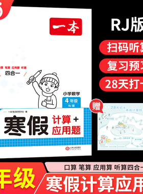 【当当网】2025一本小学数学寒假计算应用题人教版RJ四年级寒假作业上下册衔接28天打卡每日练口算应用算听算笔算应用题四合一