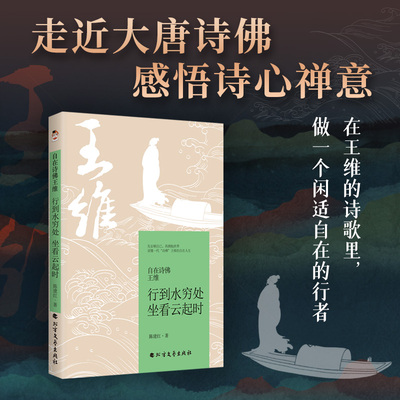当当网 自在诗佛王维：行到水穷处，坐看云起时 陈建红 北方文艺出版社 正版书籍
