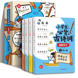 当当网正版书籍 新版小学生必背古诗词漫画笔记（全4册）文言文字词句文学拓展趣味漫画古诗112篇速背导图音频朗读开心童书