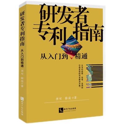 研发者专利指南——从入门到精通