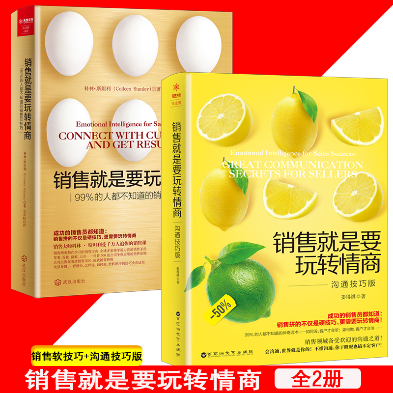 当当网 销售就是要玩转情商（2本套） 科林斯坦利 百花洲文艺出版社 正版书籍