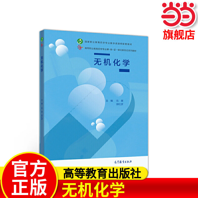 无机化学.石慧  郭红彦9787040544237/高等教育出版社