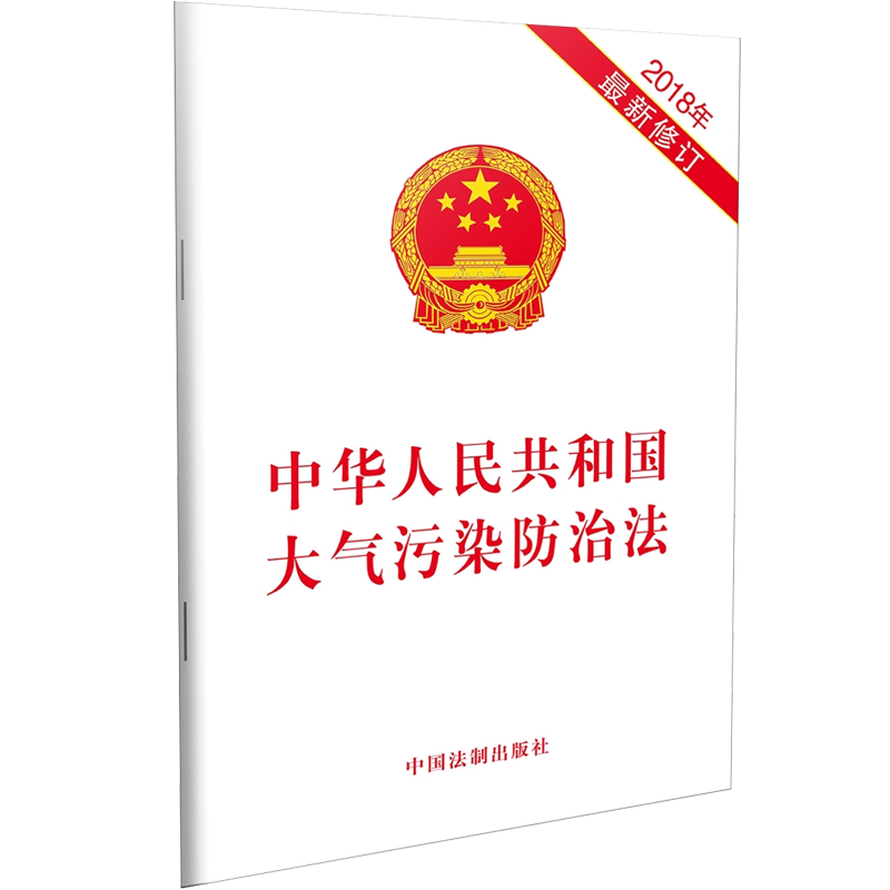 【当当网】中华人民共和国大气污染防治法（2018年新修订） 中国法制出版社 正版书籍 预计发货10.09 - 实物图
