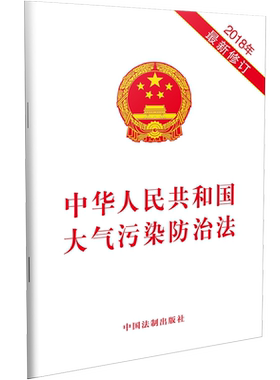 【当当网】中华人民共和国大气污染防治法（2018年新修订） 中国法制出版社 正版书籍 预计发货10.09
