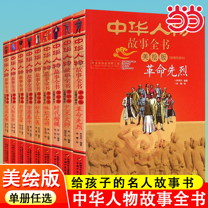 当当网 中华人物故事全书近现代部分美绘版全19册革命先烈时代楷模艺术大师体坛名将妙手仁医学界泰斗科学大家文坛巨匠救国先锋
