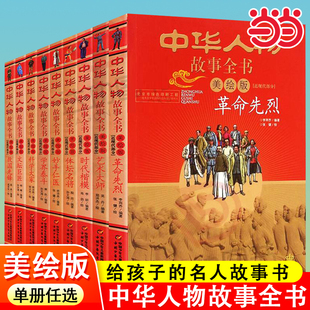当当网 全19册革命先烈时代楷模艺术大师体坛名将妙手仁医学界泰斗科学大家文坛巨匠救国先锋 中华人物故事全书近现代部分美绘版