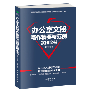 正版 办公室文秘写作精要与范例实用全书 书籍 当当网