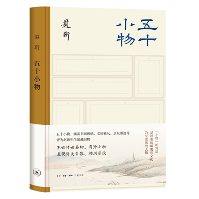 五十小物（赵珩先生家藏旧物背后的历史文化内涵）