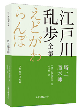 塔上魔术师       江户川乱步全集·少年侦探团系列