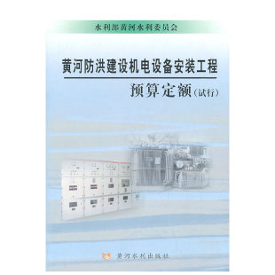 黄河防洪建设机电设备安装工程预算定额（试行）