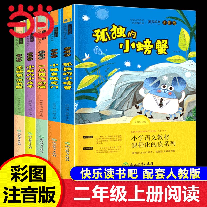 当当网快乐读书吧二年级上册彩图注音版小学生课外书全套5册孤独的小螃蟹小狗的小房子歪脑袋木头桩小鲤鱼跳龙门册阅读