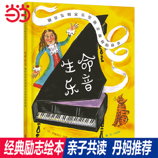 生命樂音 子里 9周歲親子共讀 當當網經典 雪花人 故事 花婆婆繪本 鋼琴發明家克里斯多佛利 鞋 天空在腳下 傳記繪本 鹽3 正版