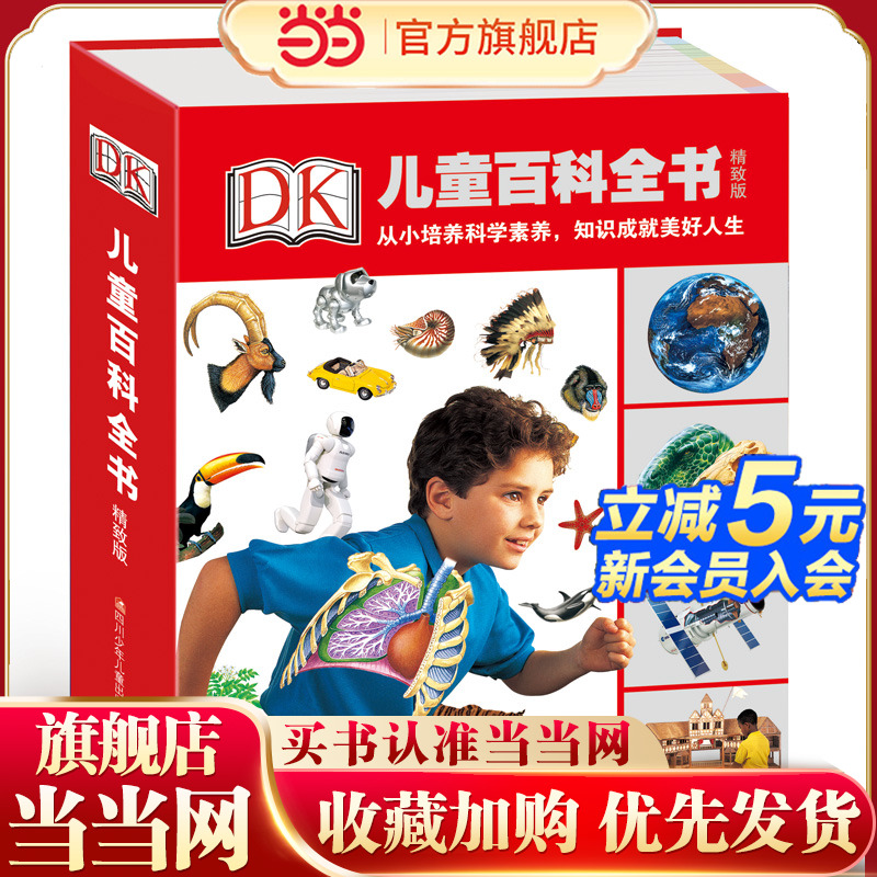 DK儿童百科全书(精致版)