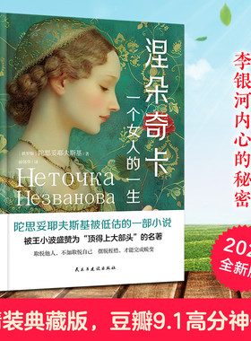 涅朵奇卡:一个女人的一生（精装典藏版，豆瓣9.1的高分，被王小波盛赞为“顶得上大部头的名著”，李银河内心的秘密。）