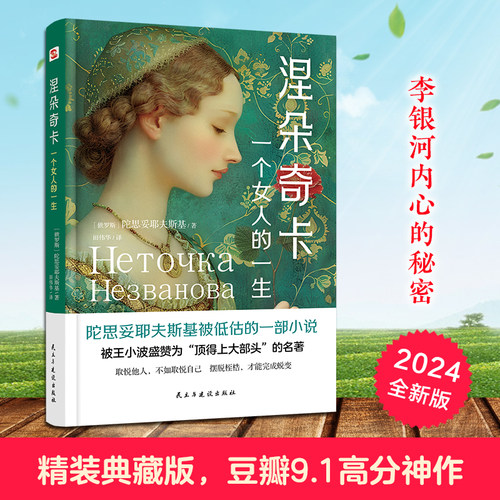 涅朵奇卡:一个女人的一生（精装典藏版，豆瓣9.1的高分，被王小波盛赞为“顶得上大部头的名著”，李银河内心的秘密。）