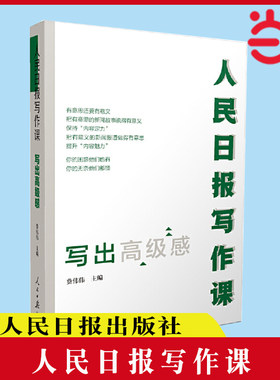 当当网 人民日报写作课：写出高级感 剖析人民日报新闻报道案例新闻采写指南 助力写作实战 正版书籍
