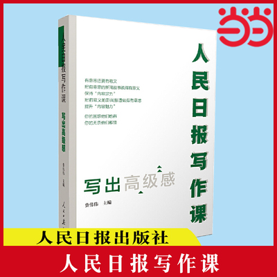 当当网 人民日报写作课：写出高级感 剖析人民日报新闻报道案例新闻采写指南 助力写作实战 正版书籍