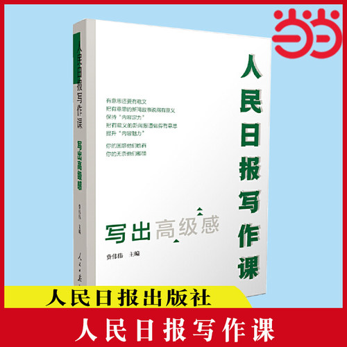 当当网 人民日报写作课：写出高级感 剖析人民日报新闻报道案例新闻采写指南 助力写作实战 正版书籍