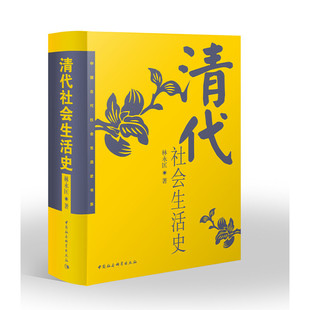 当当网 清代社会生活史 林永匡 中国社会科学出版社 正版书籍