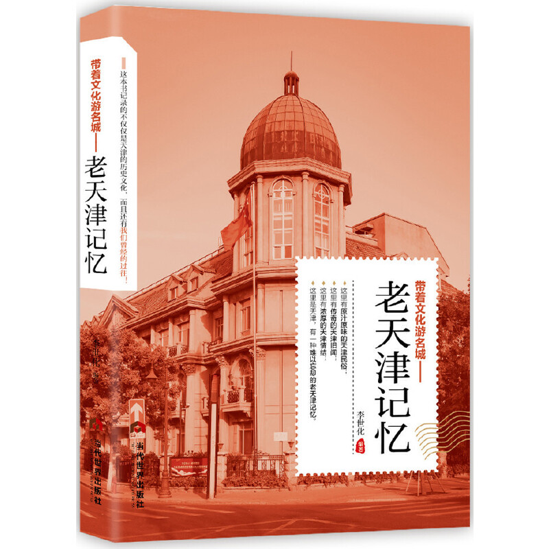 当当网 老天津记忆 李世化 当代世界出版社 正版书籍