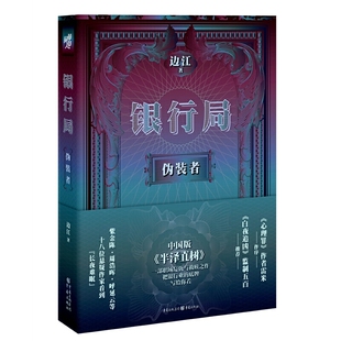 银行局：伪装者