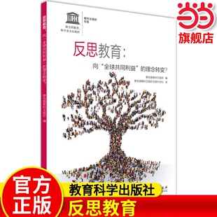 【当当网 正版书籍】反思教育：向全球共同利益的理念转变？ 编者:联合国教科文组织 教育科学出版社