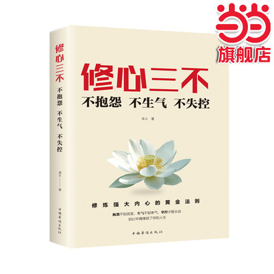 当当网】修心三不：不抱怨不生气不失控