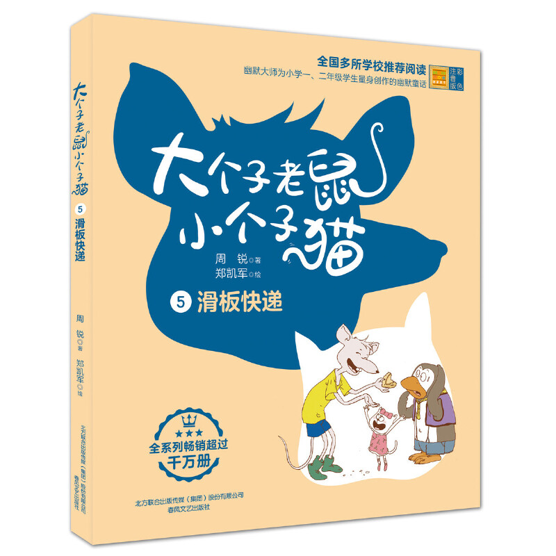 大个子老鼠小个子猫5滑板快递（彩色注音版）