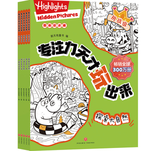 专注力天才玩出来·挑战级 全5册