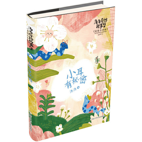 汤汤奇妙故事集 美绘注音版：小耳有秘密