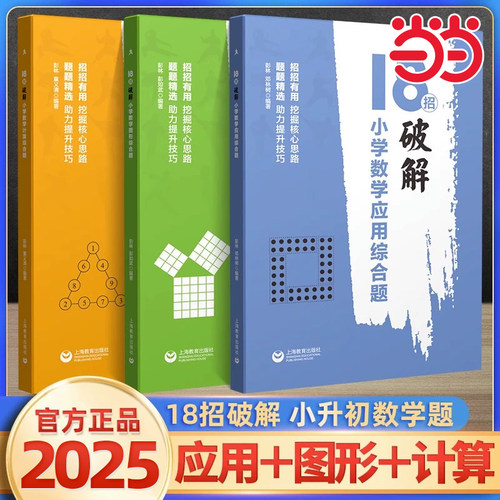 当当网18招破解小学数学计算应用题图形综合题 小学数学解题方法大全技巧思维拓展训练四五六年级小升初衔接专项突破培优练习辅导