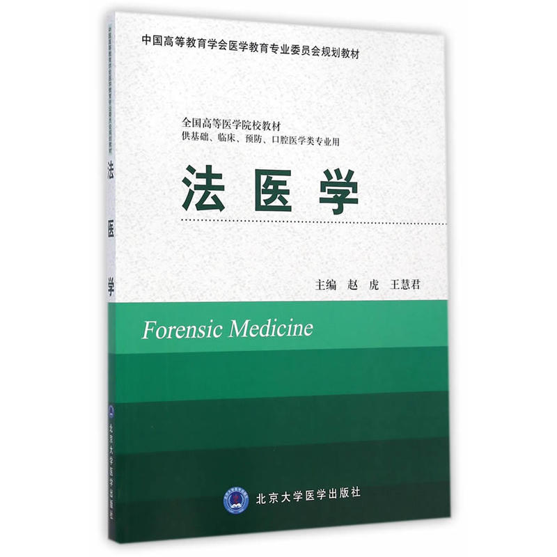 法医学(供基础、临床、预防、口腔医学类专业用）.赵虎，王慧君　主编9787565907739